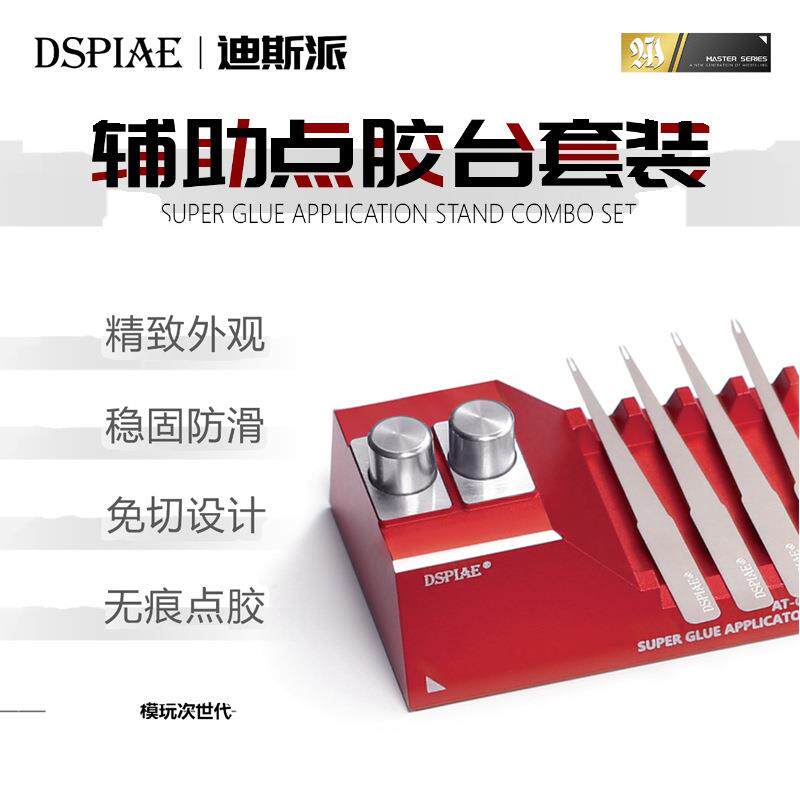 迪斯派模型辅助点胶台套装AT-GA高达拼装粘合辅助金属无痕点胶棒