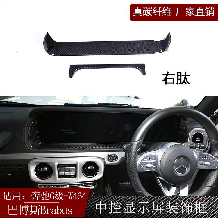 适用奔驰G级W464巴博斯brabus碳纤维中控显示屏装饰框干碳内饰改