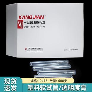 康健一次性使用塑料试管Φ12 盒适用实验室检验 75mm600支