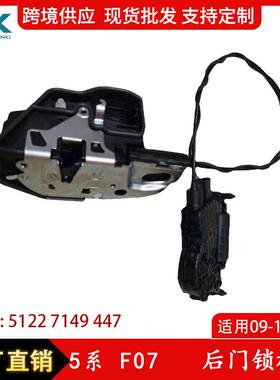 适用于09-12年宝马5系F07后门锁机中控侧门后门锁机51227149447