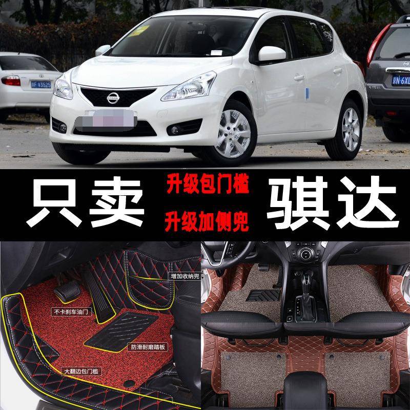 适用于东风骐达汽车脚垫全包围车垫子2019款14新丝圈大全包地垫