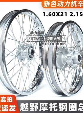 CQR150/250越野摩托前后轮圈总成前1.60X21后2.15X18钢圈轮毂轮圈