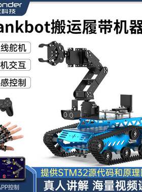 幻尔6自由度机械臂机器人Tankbot循迹避障开源搬运编程履带小车