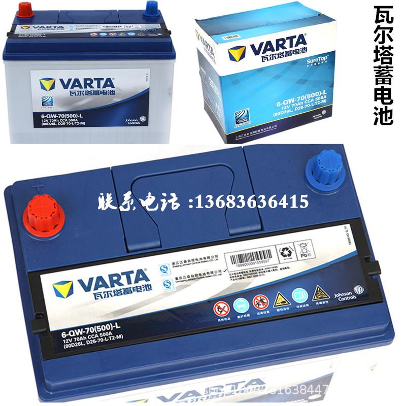 冷启动电瓶/汽车电池VARTA/瓦尔塔6-QW-70瓦尔塔电瓶70Ah