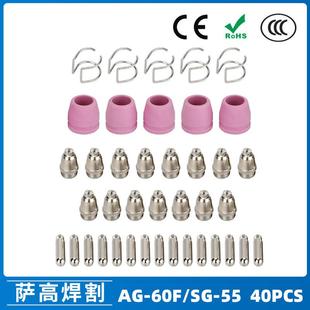 AG60 60电极喷嘴保护罩保护套40PCS SG55等离子枪切割配件CUT