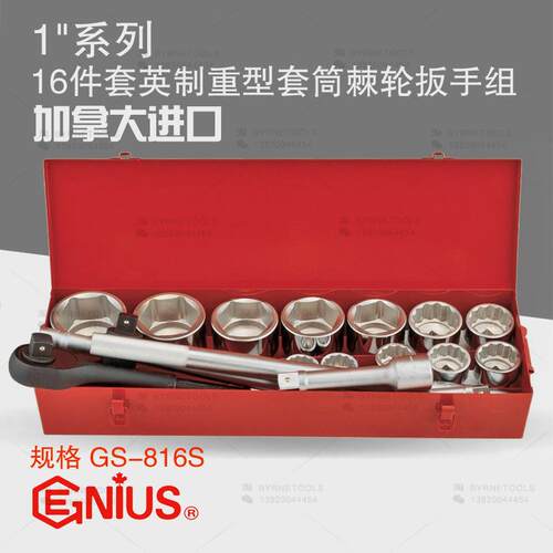 天赋GENIUS进口工具1寸系列16件套英制重型套筒棘轮扳手组GS-816S