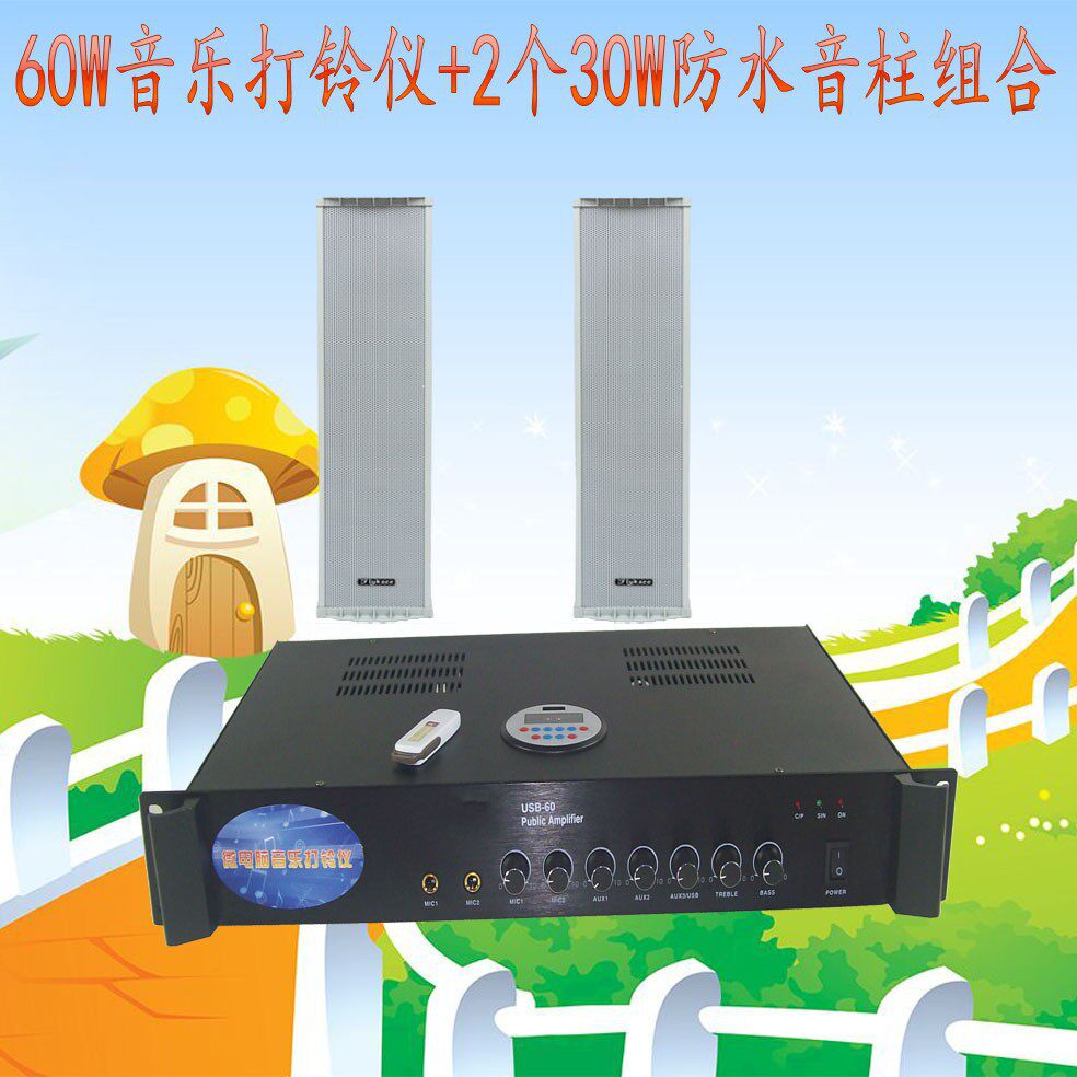 60W全自动打铃仪+2个防水音柱学校音乐电铃幼儿园培训班工厂