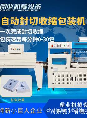 鼎业DQL5545D全自动L型封切机+DSB4522热收缩机塑封机