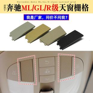 适用于奔驰R级天窗开关格栅R320ML300GL350室内顶灯网格盖板