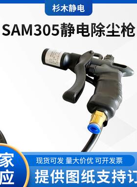SAM305静电除尘枪电晕式配高压电源SK-48工业制造除静电消除枪