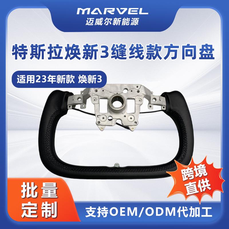 适用焕新版Model3方向盘裸盘23年新款改版升级背面缝线款