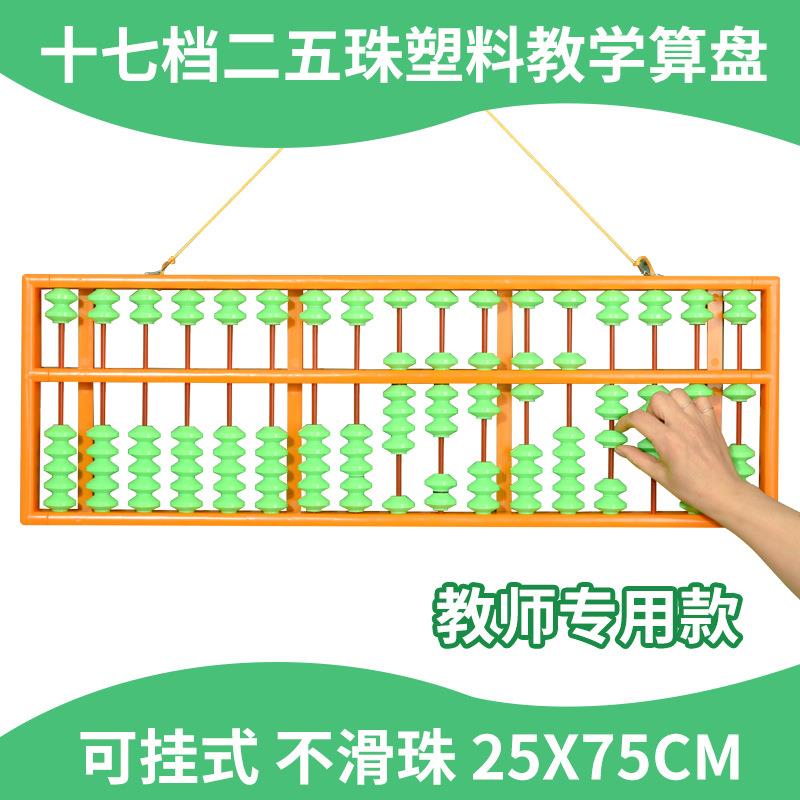 教师特大号17档算盘珠心算小学教具一四珠二五珠不滑珠大算盘