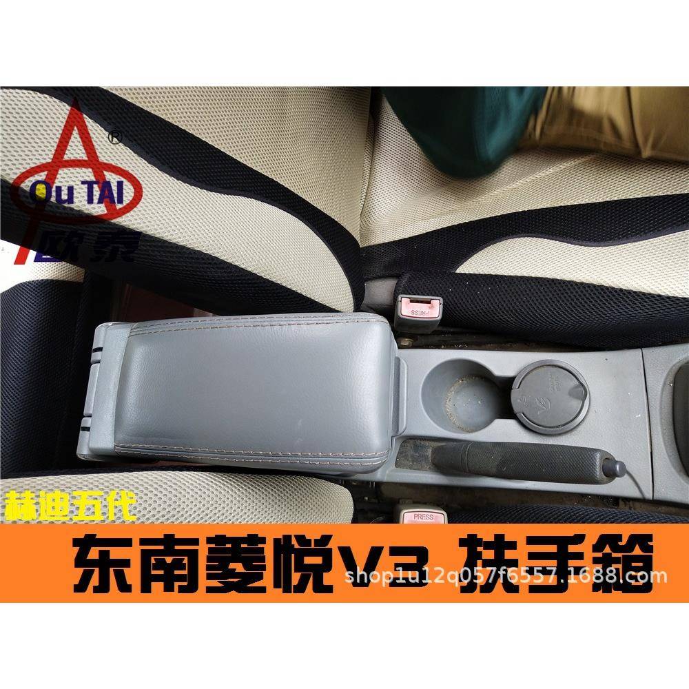 欧泰赫迪5代皮质扶手箱东南菱悦V3专用