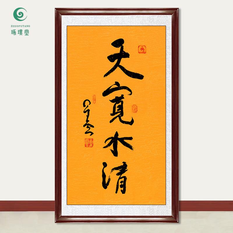 琢璞堂字画星云大师书法天宽水清手写临摹名人字画客厅装饰画