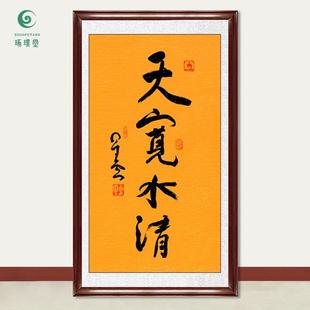 琢璞堂字画星云大师书法天宽水清手写临摹名人字画客厅装饰画