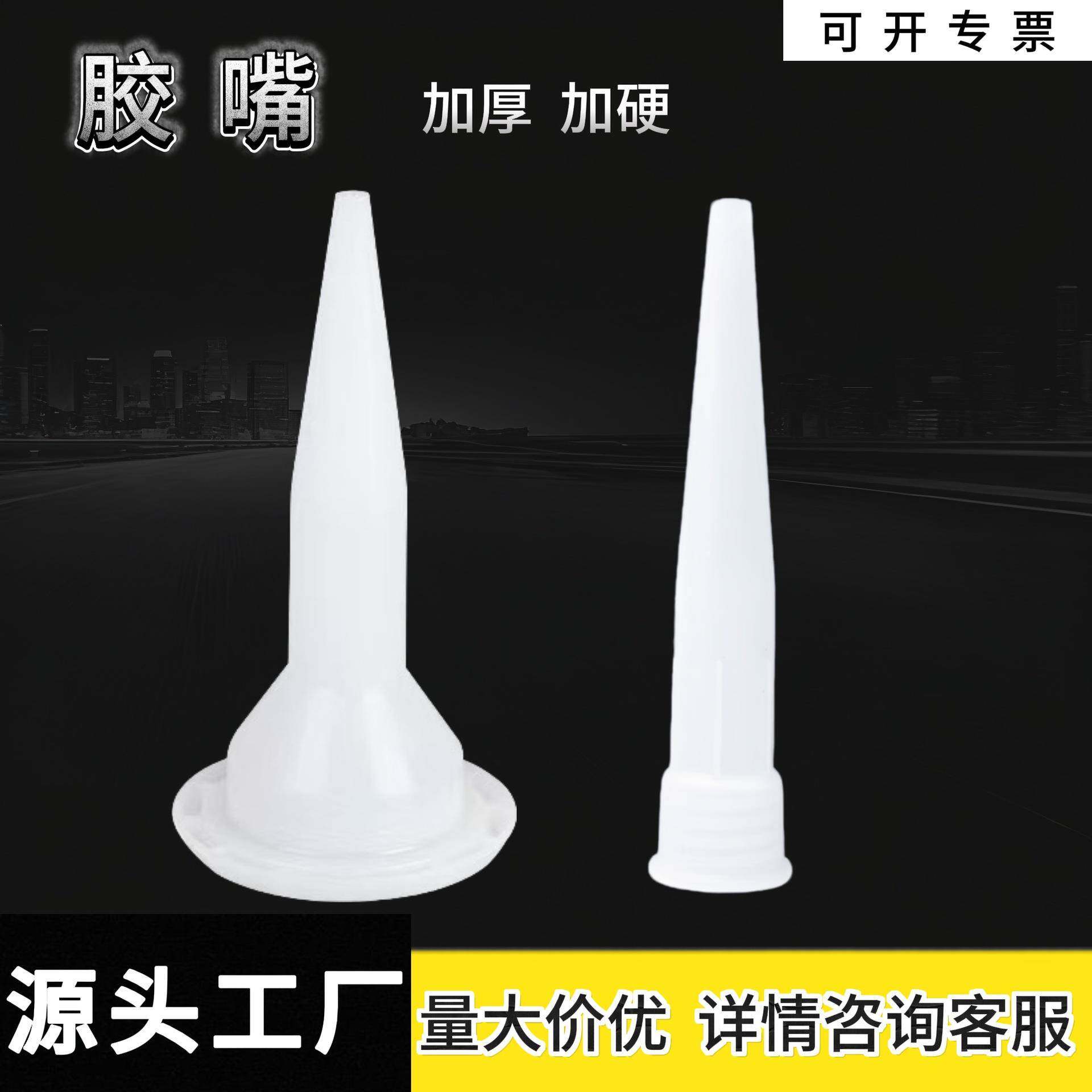 结构胶嘴通用型玻璃胶嘴塑料胶头打胶专用加厚款硬胶嘴