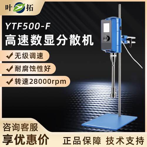 叶拓YTF-500F/G高速数显分散机乳化匀浆机高速剪切分散机实验仪器