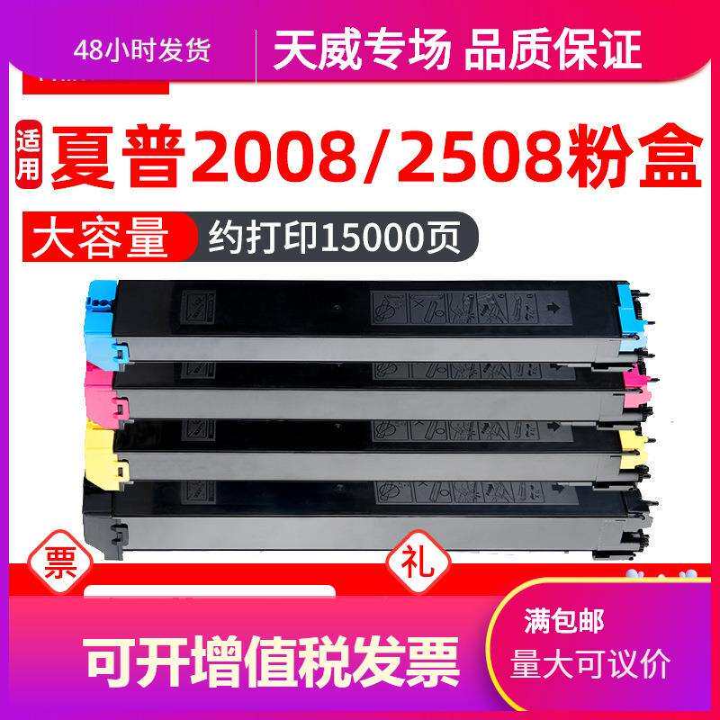 天威原装适用夏普DX-2008UC/2508NC粉盒DX-25CT墨盒SHARP 2008/25