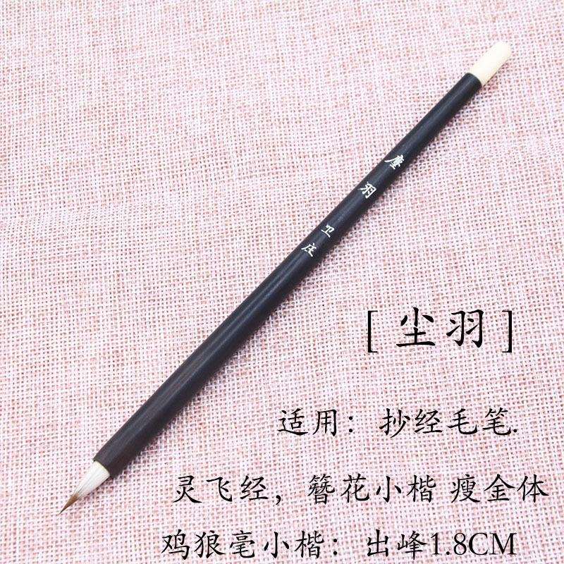 【塵羽】出锋1.8cm兼毫簪花小号国画书法入门瘦金体行书勾线毛笔