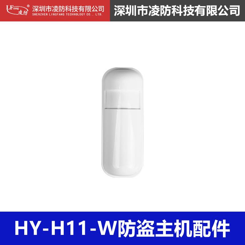 凌防家用店铺防盗报警器红外线门磁报警门窗安防系统配件HY-H11-W