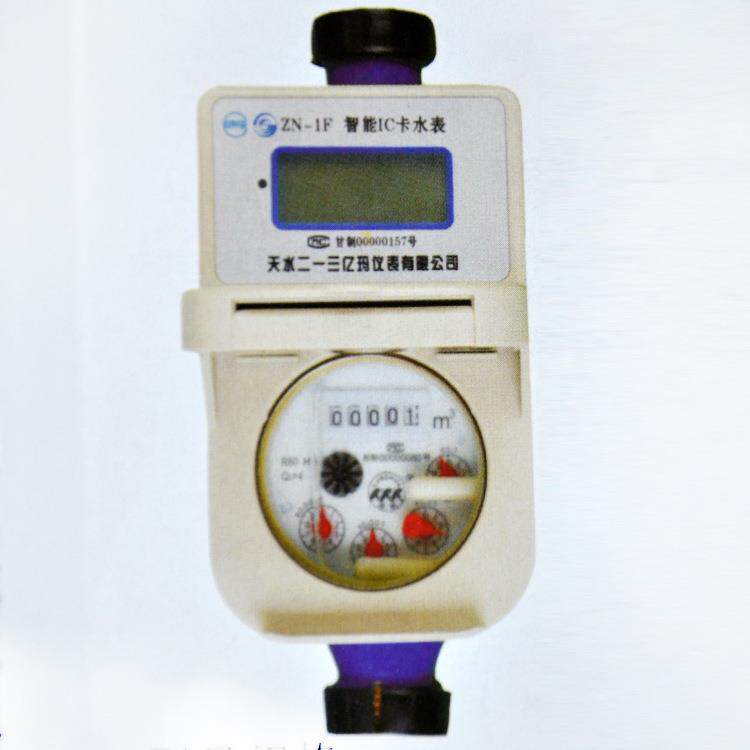 天水二一三 ZN-1F DN15智能水表 IC 预付费 水表