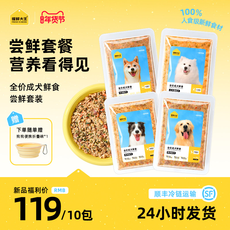【尝鲜套餐】猩鲜大王成犬全价宠物狗狗鲜食肉粮狗饭主食鲜粮包,宠物/宠物食品及用品,狗全价冷鲜粮,淘宝优惠券,粉丝福利购,淘宝优惠卷