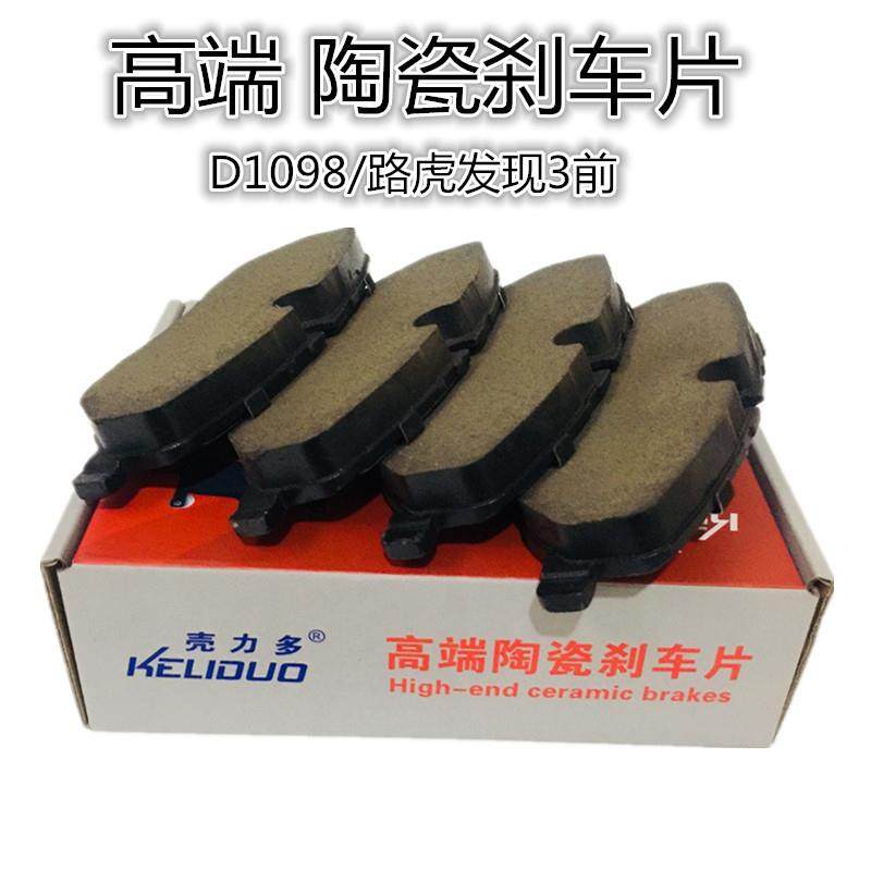 适用于路虎发现者3发现者4路虎揽胜4揽胜陶瓷前刹车片D1098