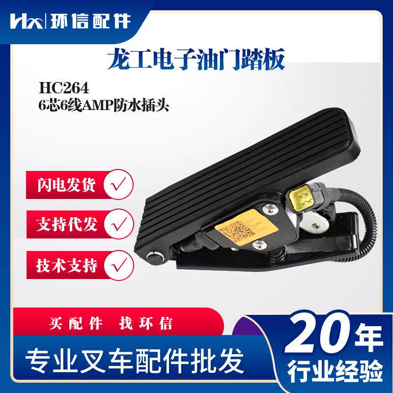 龙工电子油门踏板HC2646芯6线AMP防水插头叉车加速器配件