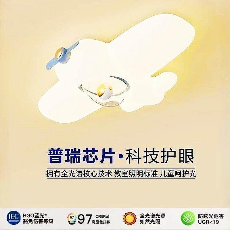 北欧创意奶油风全光谱高显指儿童房飞机吸顶灯普瑞护眼书房卧室灯
