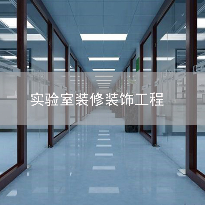 接中山广州珠海江门实验室装修装饰工程设计施工售后服务一站式