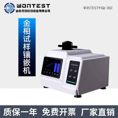 WONTEST®XQ-30Z金相制样镶嵌机试验仪器金相试样镶嵌机全自动