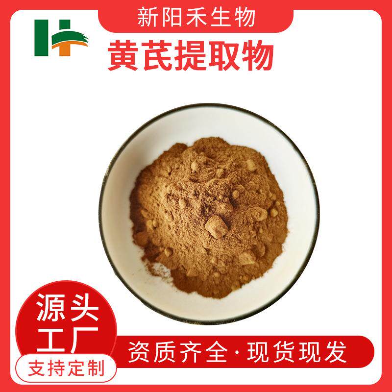 黄芪提取物黄芪多糖黄芪粉黄芪甲苷黄耆提取物黄耆粉新阳禾