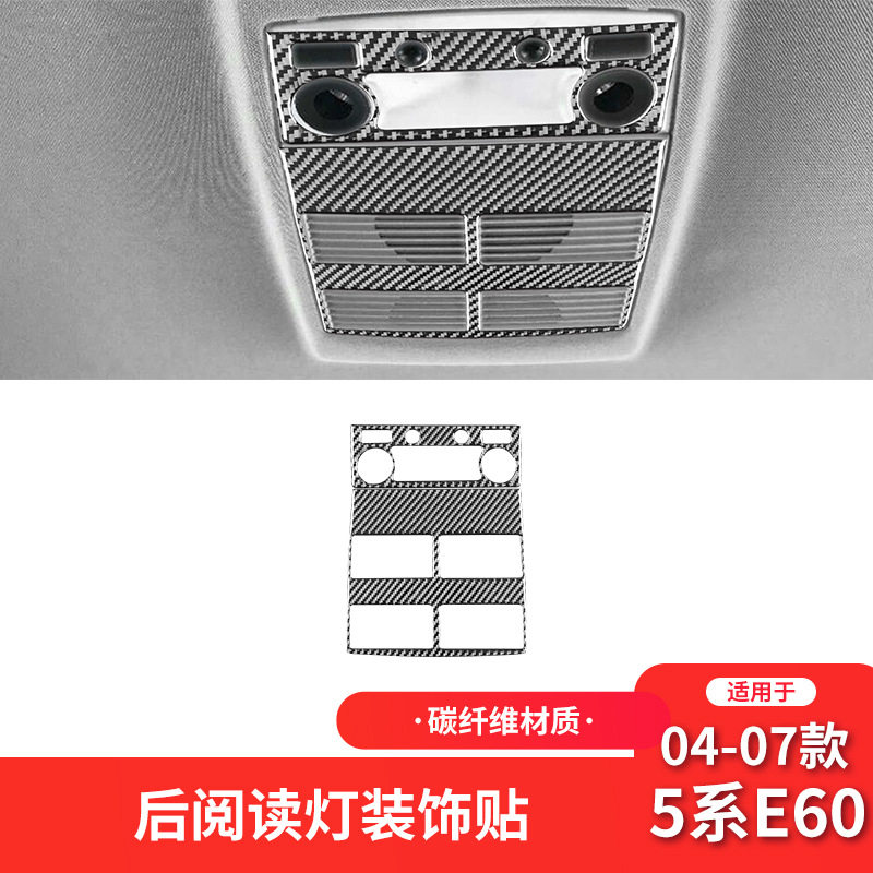 适用于宝马04-07款5系E60碳纤维内饰改装件后排阅读灯装饰贴