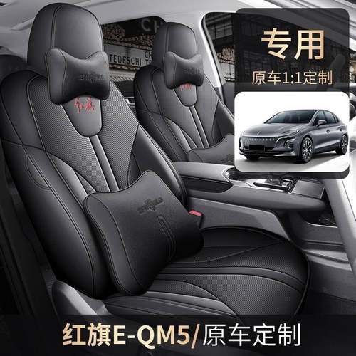 21-24款红旗E-QM5适用座套全包座椅套四季汽车坐垫全包围皮革座垫