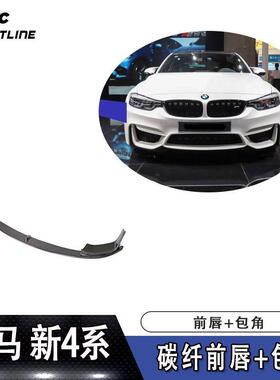 适用宝马新4系M3F80/M4F82F83车装PERFORMANCE款碳纤前唇包角