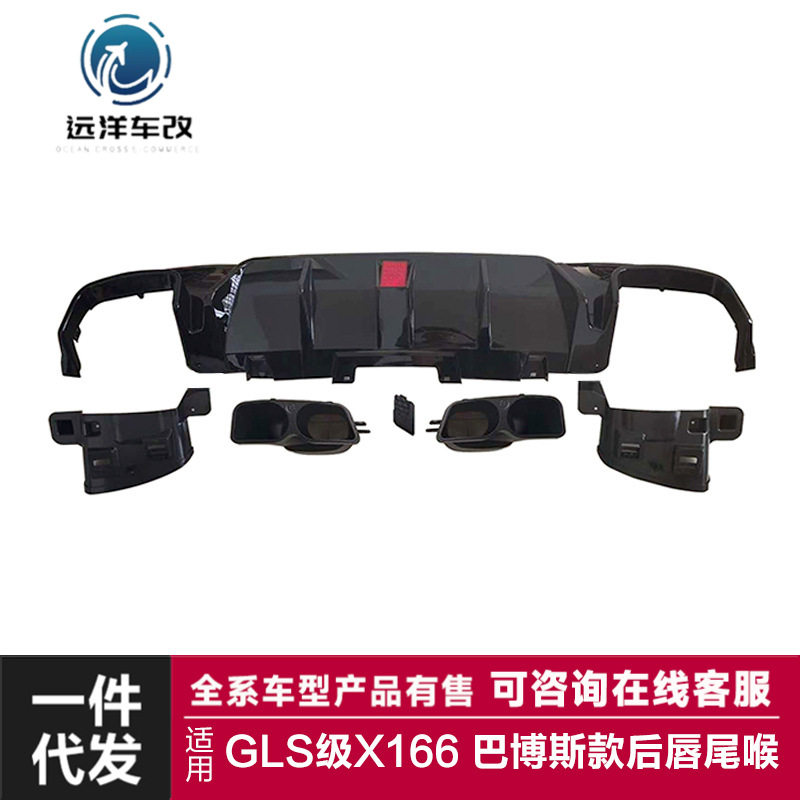 适用于奔驰GLS后唇X166升级巴博斯款亮黑后唇四出尾喉小包围套件