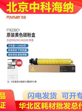 方正FT6230C原装墨粉盒硒鼓/碳粉盒专用方正FR6230C/A6230C硒鼓