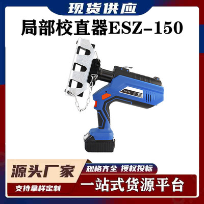 充电式硬点调直器材电力施工工具电动接触线局部校直器ESZ-150