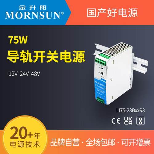 金升阳导轨式开关电源LI75-23B12/24/48R3明纬NDR-75EDR-75