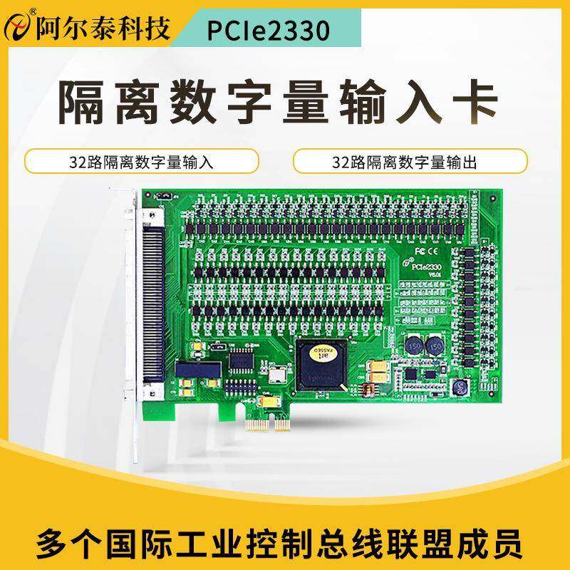 阿尔泰PCIe2330输入输出卡32路数字量开关量卡带DIO数据采集卡
