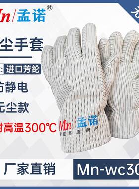 孟诺300度无尘耐高温手套Mn-wc300防静电隔热防烫芳纶阻燃防火