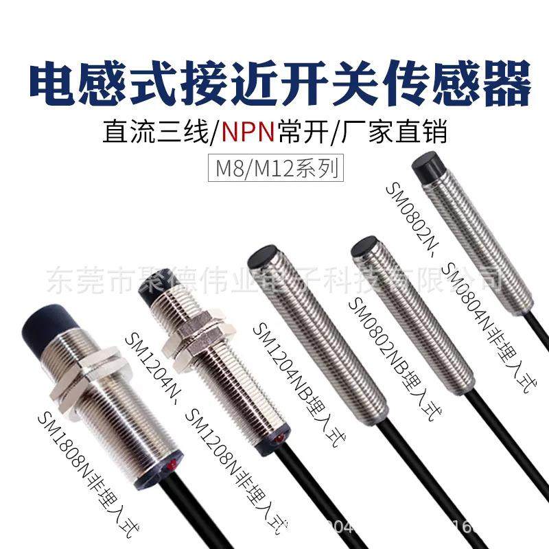 M8电感式接近开关SM0802NNPN三线常开圆柱型金属感应器24V
