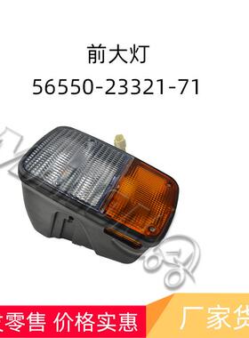 叉车配件前大灯56550-23321-71适用于TOYOTA丰田叉车