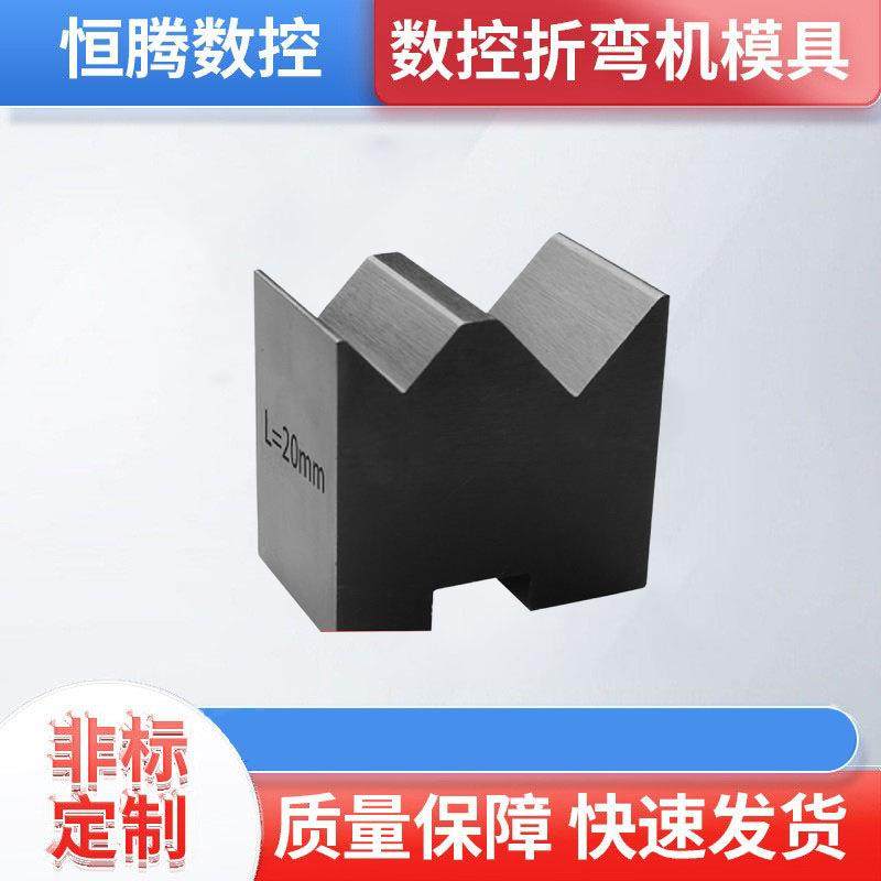 现货折弯机双V下模具V16V25制作835mm长度88°钢材钣金加工