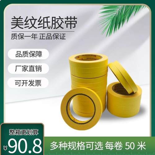 黄色高粘美纹纸胶真带外墙石漆漆手帐缝美术78喷遮蔽美分色胶布