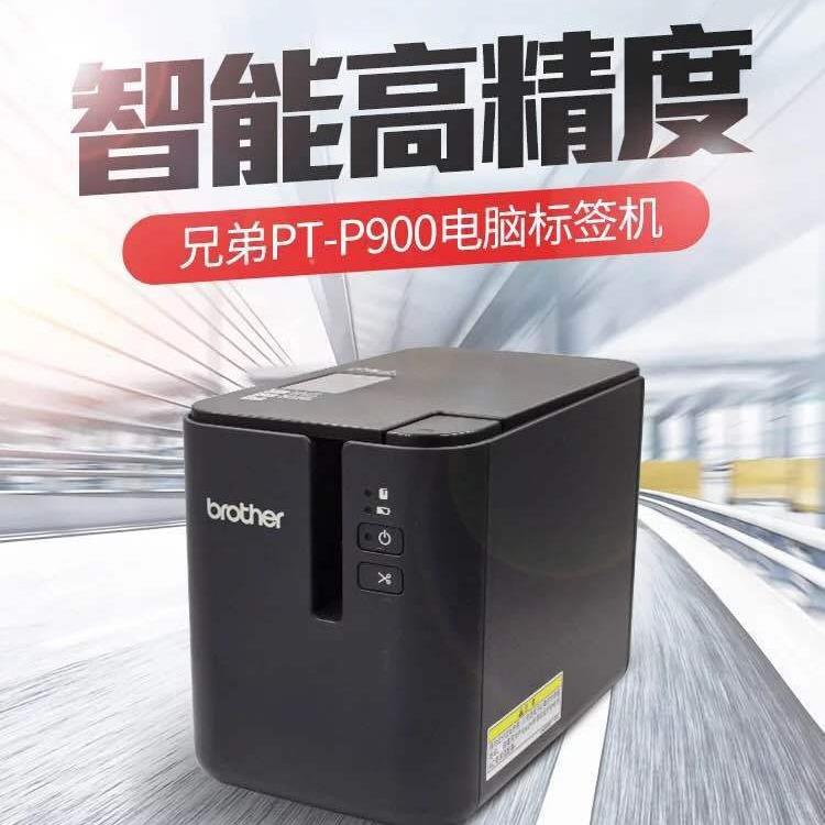 兄弟P-产P900标签打印TP机兄弟牌标签机PT-9700PC固定资PT-P900专