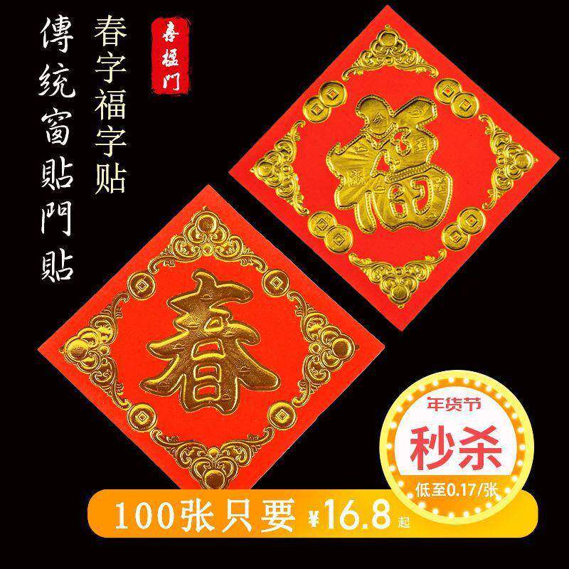 春福字万年红纸春节用品窗贴花门贴大小号对联闽南对联用品字