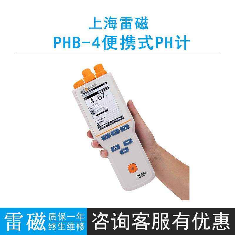 上海雷磁PHB-4便携式酸度计ph计实验室水质分析酸碱度液晶显示