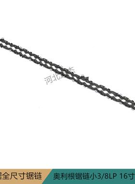 （16寸/59DL/29.5节)园林机械汽油链锯配件奥利根16寸锯链条3/8