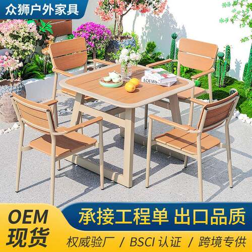 户外桌椅庭院组合别墅露天花园铝材防水防晒室外露台塑木休闲桌椅